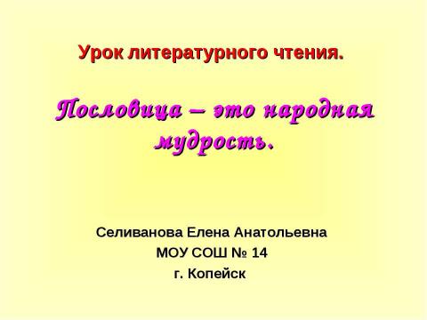 Презентация на тему "Пословица – это народная мудрость" по литературе