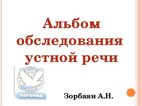 Презентация на тему "Альбом обследования устной речи" по детским презентациям