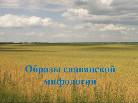 Презентация на тему "Образы славянской мифологии" по истории