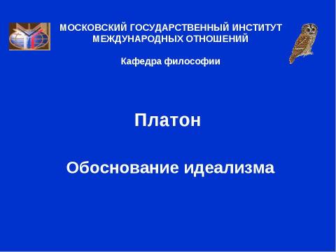 Презентация на тему "Платон. Обоснование идеализма" по философии