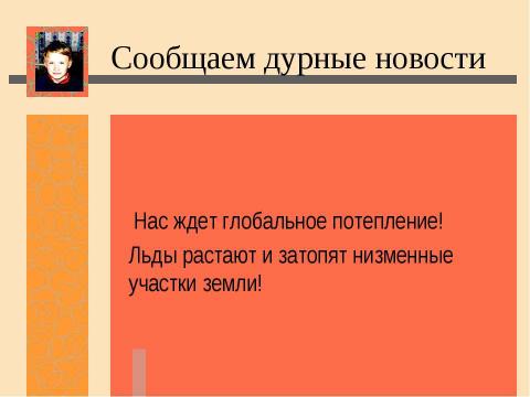 Презентация на тему "Нас ждет глобальное потепление! Льды растают и затопят низменные участки земли" по экологии