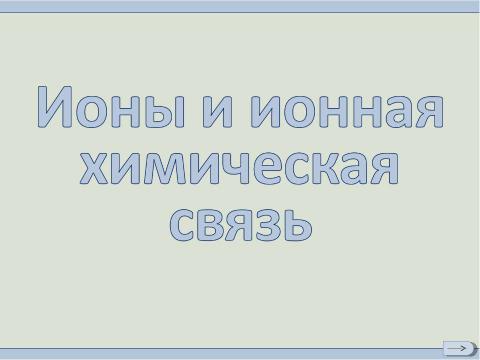 Презентация на тему "Ионы и ионная химическая связь" по химии