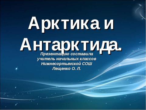 Презентация на тему "Арктика и Антарктида" по начальной школе