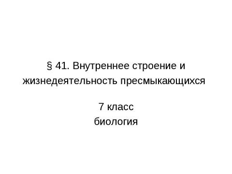 Презентация на тему "Внутреннее строение и жизнедеятельность пресмыкающихся 7 класс" по биологии