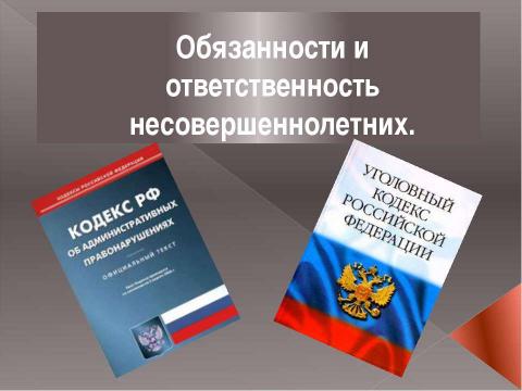 Презентация на тему "Обязанности и ответственность несовершеннолетних" по обществознанию