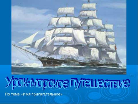 Презентация на тему "Имя прилагательное" по русскому языку