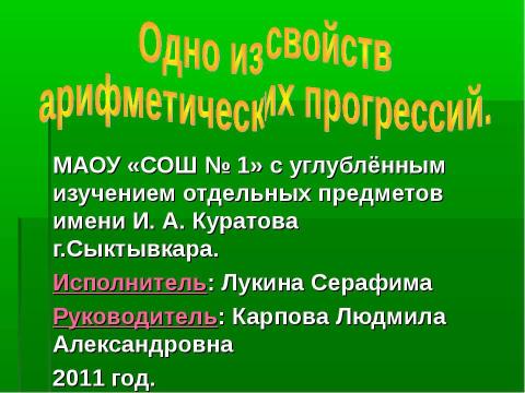 Презентация на тему "Одно из свойств арифметических прогрессий" по математике