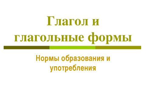 Презентация на тему "Глагол и глагольные формы" по русскому языку