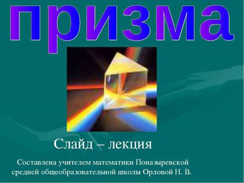 Презентация на тему "Призма 10 класс" по геометрии