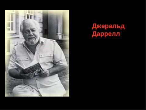 Презентация на тему "Джеральд Даррелл (1925 - 1995)" по литературе