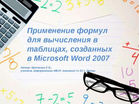 Презентация на тему "Применение формул для вычисления в таблицах, созданных в Microsoft Word 2007" по информатике