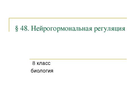 Презентация на тему "Нейрогормональная регуляция" по биологии