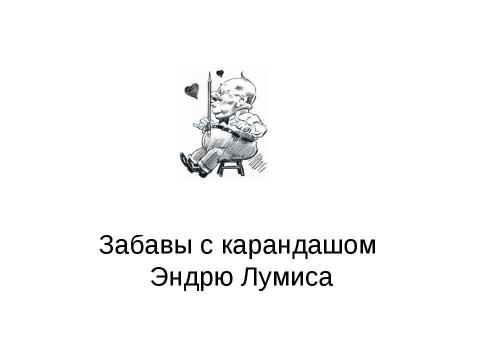 Презентация на тему "Забавы с карандашом Эндрю Лумиса" по МХК