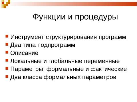 Презентация на тему "Функции и процедуры" по информатике