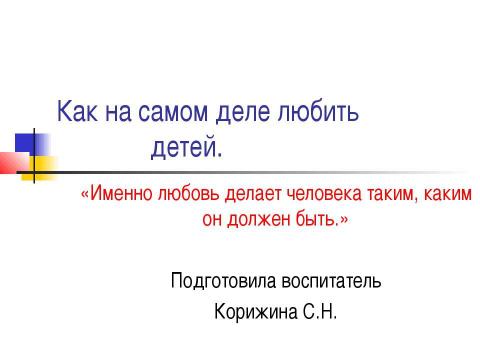 Презентация на тему "Как на самом деле любить детей" по педагогике