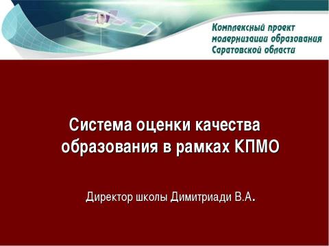 Презентация на тему "Система оценки качества образования в рамках КПМО" по педагогике