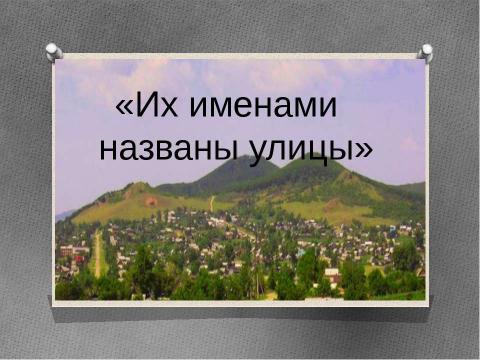 Презентация на тему "Их именами названы улицы" по обществознанию