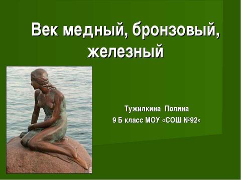 Презентация на тему "Век медный, бронзовый, железный (9 класс)" по химии