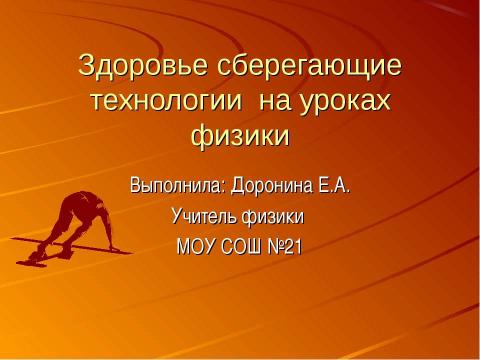 Презентация на тему "Здоровье сберегающие технологии на уроках физики" по физике