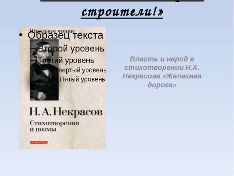 Презентация на тему "Власть и народ в стихотворении Н.А. Некрасова «Железная дорога»" по литературе