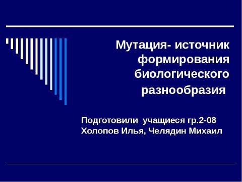 Презентация на тему "Мутация- источник формирования биологического разнообразия" по биологии