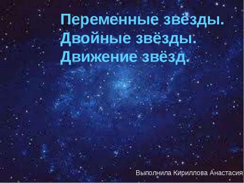 Презентация на тему "Переменные звёзды. Двойные звёзды. Движение звёзд" по астрономии