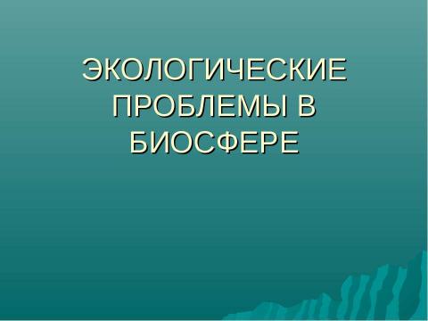 Презентация на тему "Экологические проблемы в биосфере" по экологии