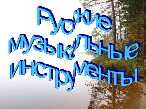 Презентация на тему "Русские музыкальные инструменты" по музыке