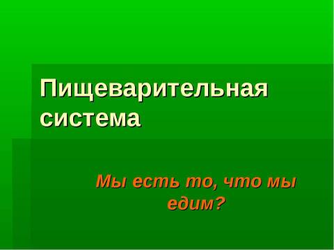 Презентация на тему "Пищеварительная система" по биологии