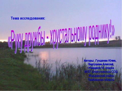 Презентация на тему "Руку дружбы - хрустальному роднику!" по экологии