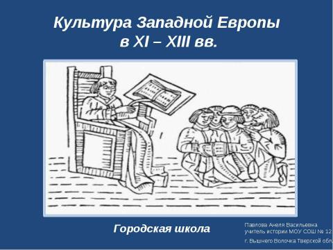 Презентация на тему "Культура Западной Европы в XI – XIII вв" по истории