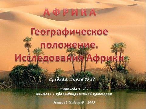 Презентация на тему "Африка. Географическое положение. Исследования Африки" по географии