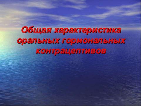 Презентация на тему "Общая характеристика оральных гормональных контрацептивов" по медицине