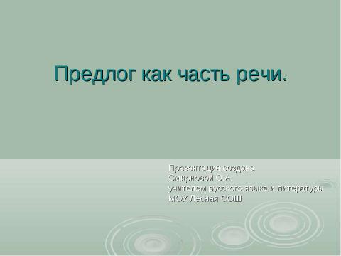 Презентация на тему "Предлог как часть речи" по русскому языку