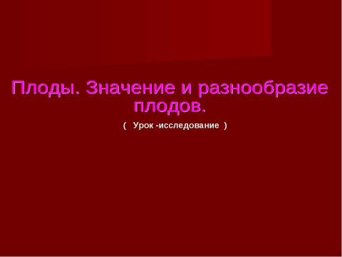 Презентация на тему "Плоды. Значение и разнообразие плодов." по биологии