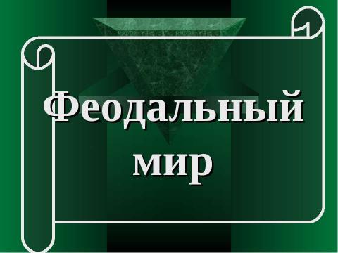 Презентация на тему "Феодальный мир" по истории