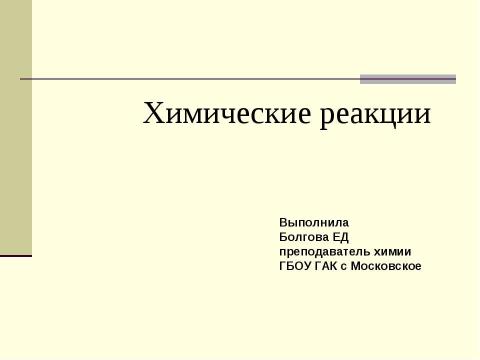 Презентация на тему "Химические реакции" по химии