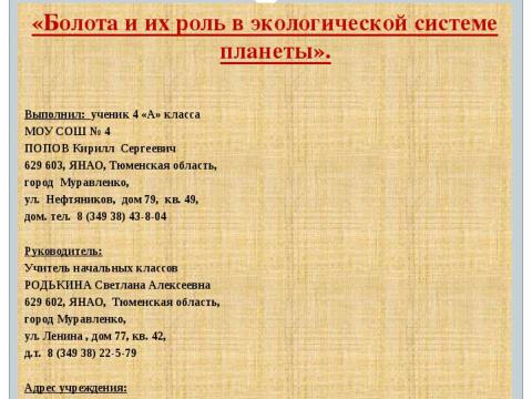 Презентация на тему "Болота и их роль в экологической системе планеты" по экологии