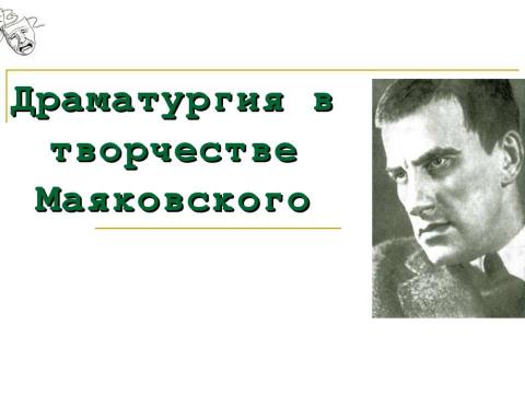 Презентация на тему "Драматургия в творчестве Маяковского" по литературе