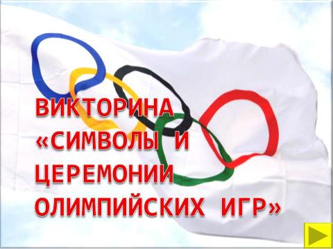 Презентация на тему "Символы и церемонии олимпийских игр" по обществознанию