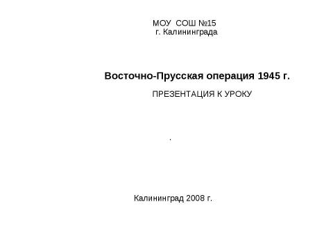 Презентация на тему "Восточно-Прусская операция" по истории