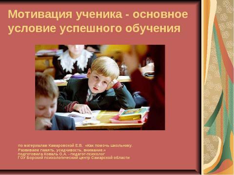 Презентация на тему "Мотивация ученика - основное условие успешного обучения" по обществознанию