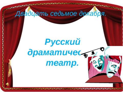 Презентация на тему "Русский драматический театр" по МХК