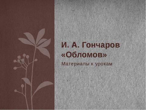 Презентация на тему "И. А. Гончаров «Обломов»" по литературе