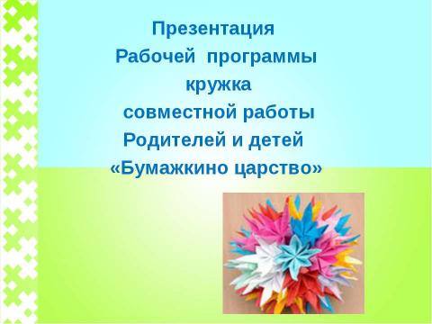 Презентация на тему "Бумажкино царство" по технологии