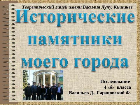 Презентация на тему "Кишинев. Памятники города" по истории