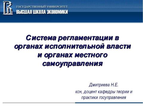 Презентация на тему "Система регламентации в органах исполнительной власти и органах местного самоуправления" по обществознанию