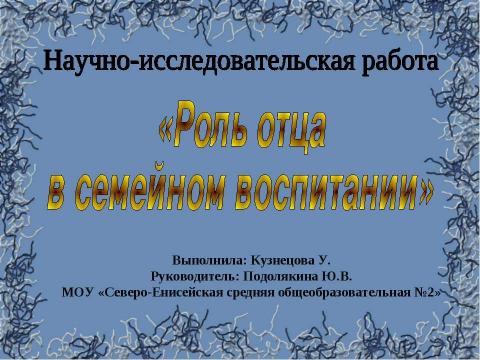 Презентация на тему "Роль отца в семейном воспитании" по обществознанию