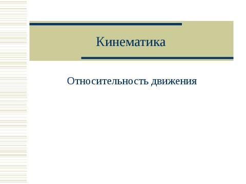 Презентация на тему "Кинематика. Относительность движения" по физике