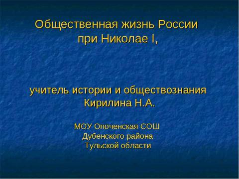 Презентация на тему "Общественная жизнь России при Николае I" по истории